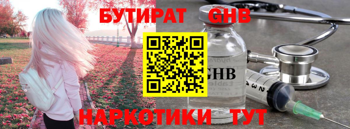 БУТИРАТ 1.4BDO Томск